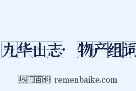 九华山志·物产组词是什么意思的图片